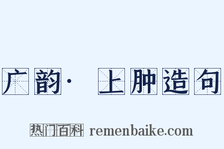 广韵·上肿造句是什么意思的图片